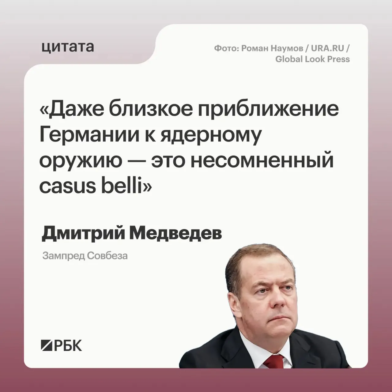 Зампред Совбеза Дмитрий Медведев предупредил, что появление у Германии собственного ядерного арсенала откроет для России возможность применить все меры, предусмотренные Основами государственной политики.