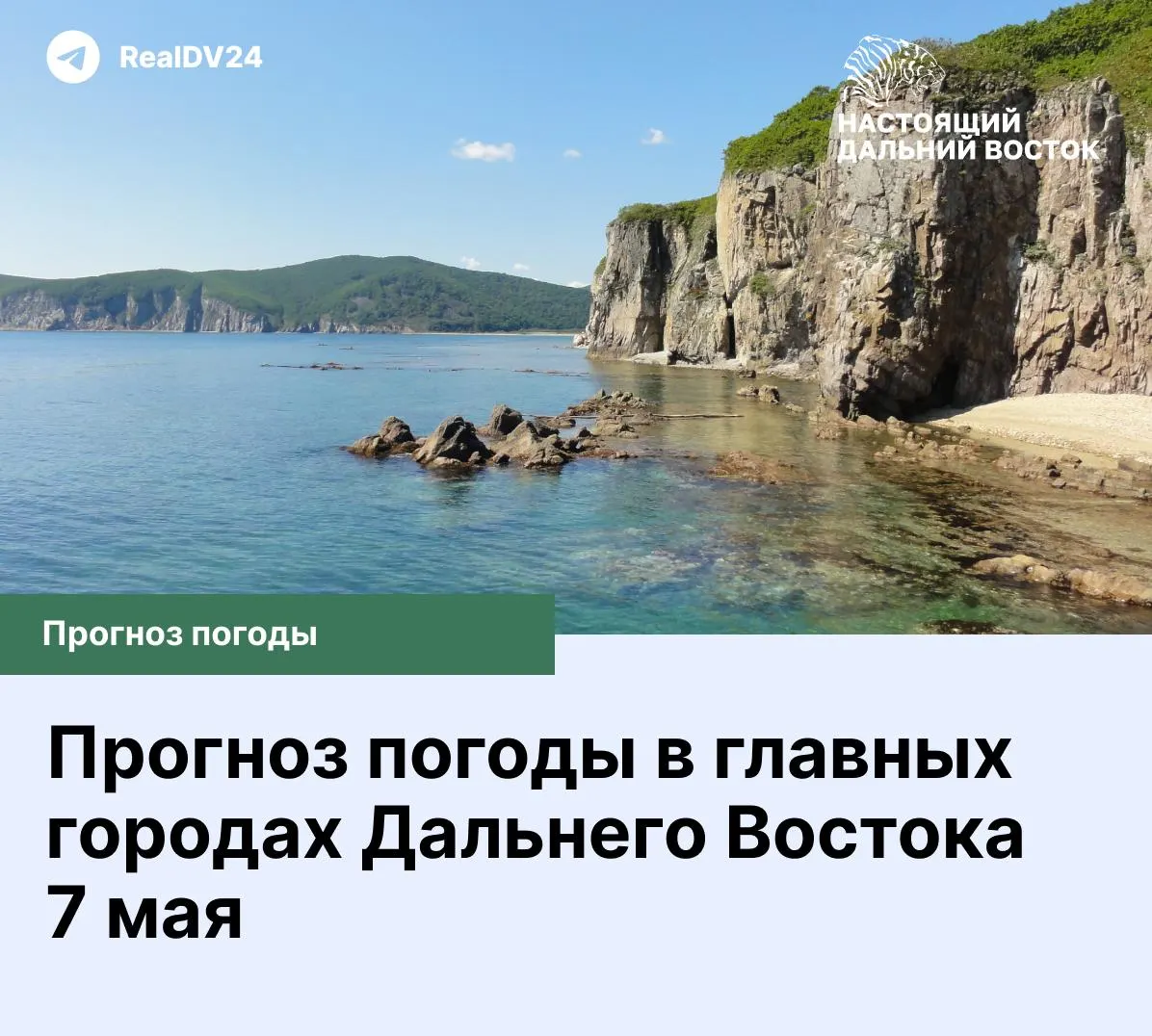 Короткий прогноз погоды для главных городов Дальнего Востока и некоторых городов Сибири на четверг, 7 мая.