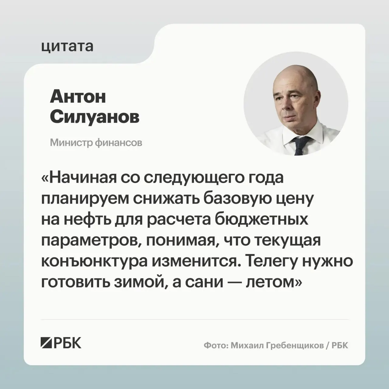 Министерство финансов намерено установить взвешенную цену отсечения, которая обеспечит исполнение бюджета при низких ценах на нефть и позволит накапливать ФНБ для стабилизации курса рубля, сообщил министр финансов Антон Силуанов.