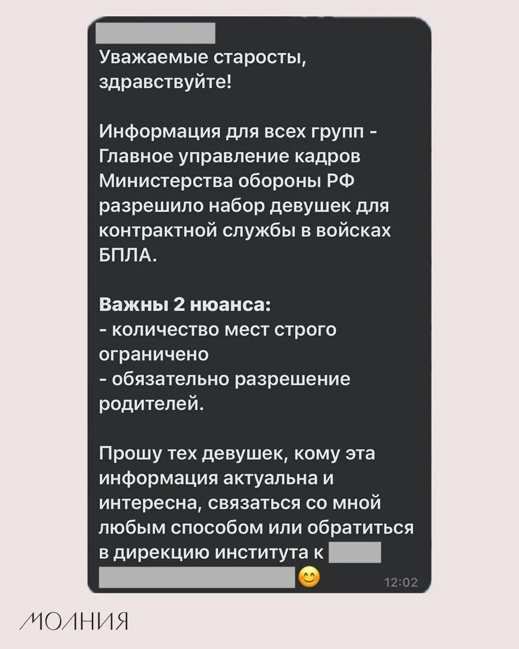 В одном из подразделений Сибирского федерального университета старостам поручили распространить среди студенток информацию о наборе девушек для контрактной службы в войсках беспилотной авиации; в рассылке упоминалось якобы разрешение Минобороны.