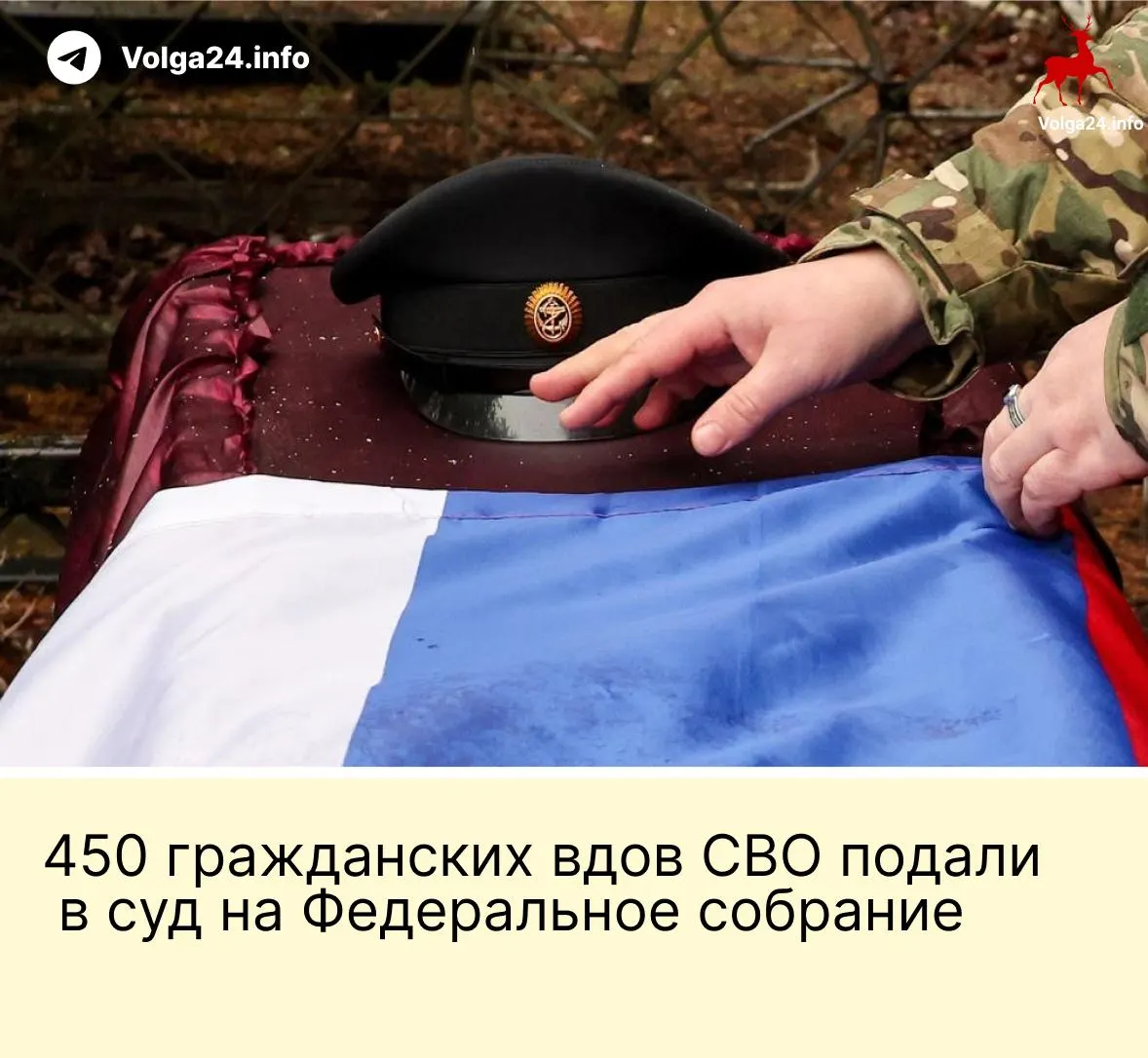 Около 450 гражданских вдов подали иск: новая поправка оставляет выплаты лишь «фактическим» супругам, прожившим не менее трёх лет и имеющим общего ребёнка.