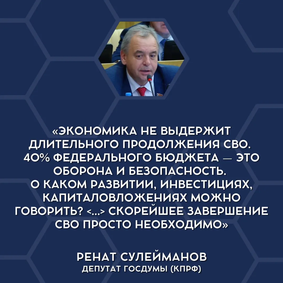 Депутаты впервые публично указали на несоответствие объёма военных трат экономическим возможностям страны и высказались за поэтапное сворачивание специальной военной операции.