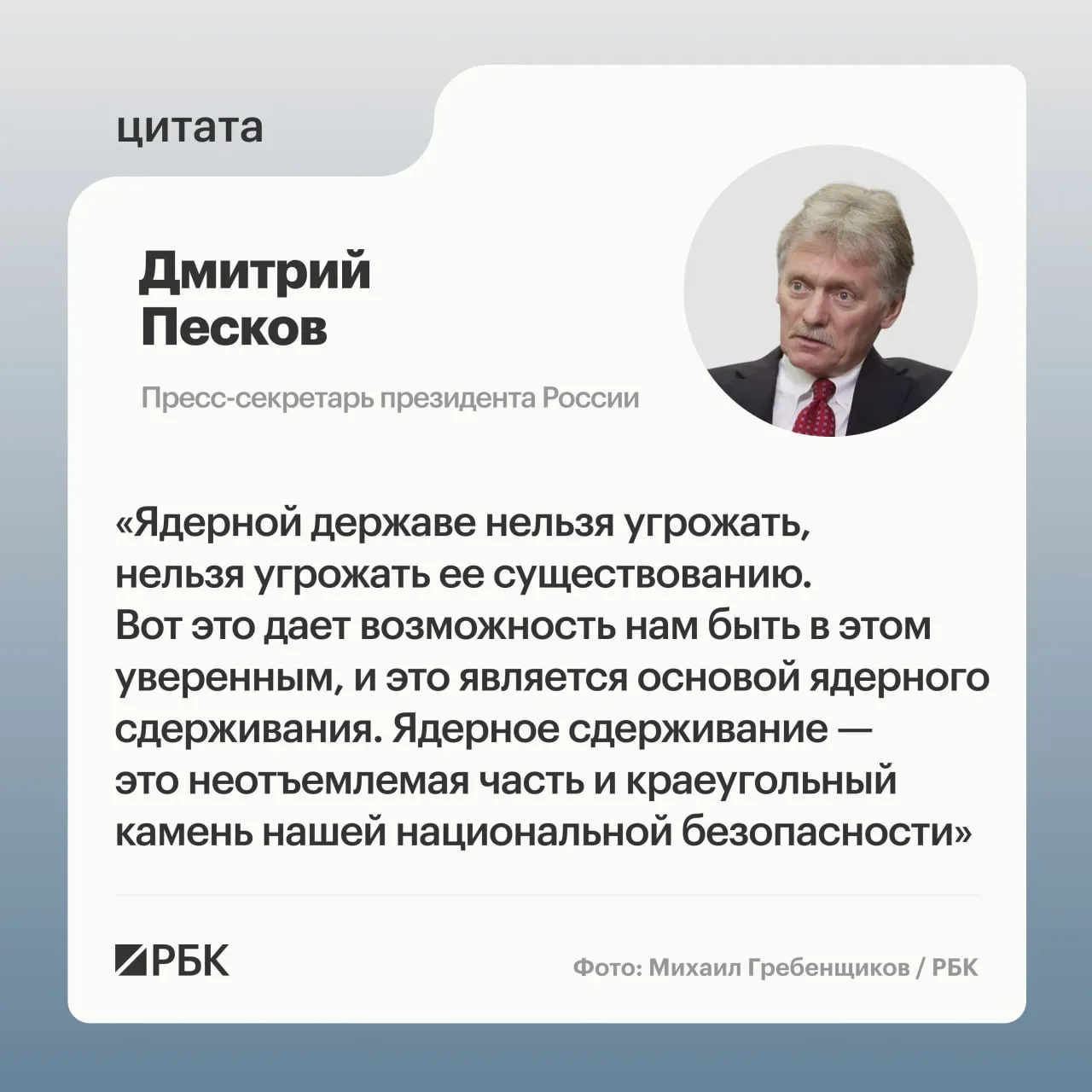 Пресс‑секретарь президента подчеркнул значение ядерного сдерживания. Минобороны опубликовало кадры испытания тяжелой МБР «Сармат», а президент заявил о дальнейшей модернизации стратегических сил.