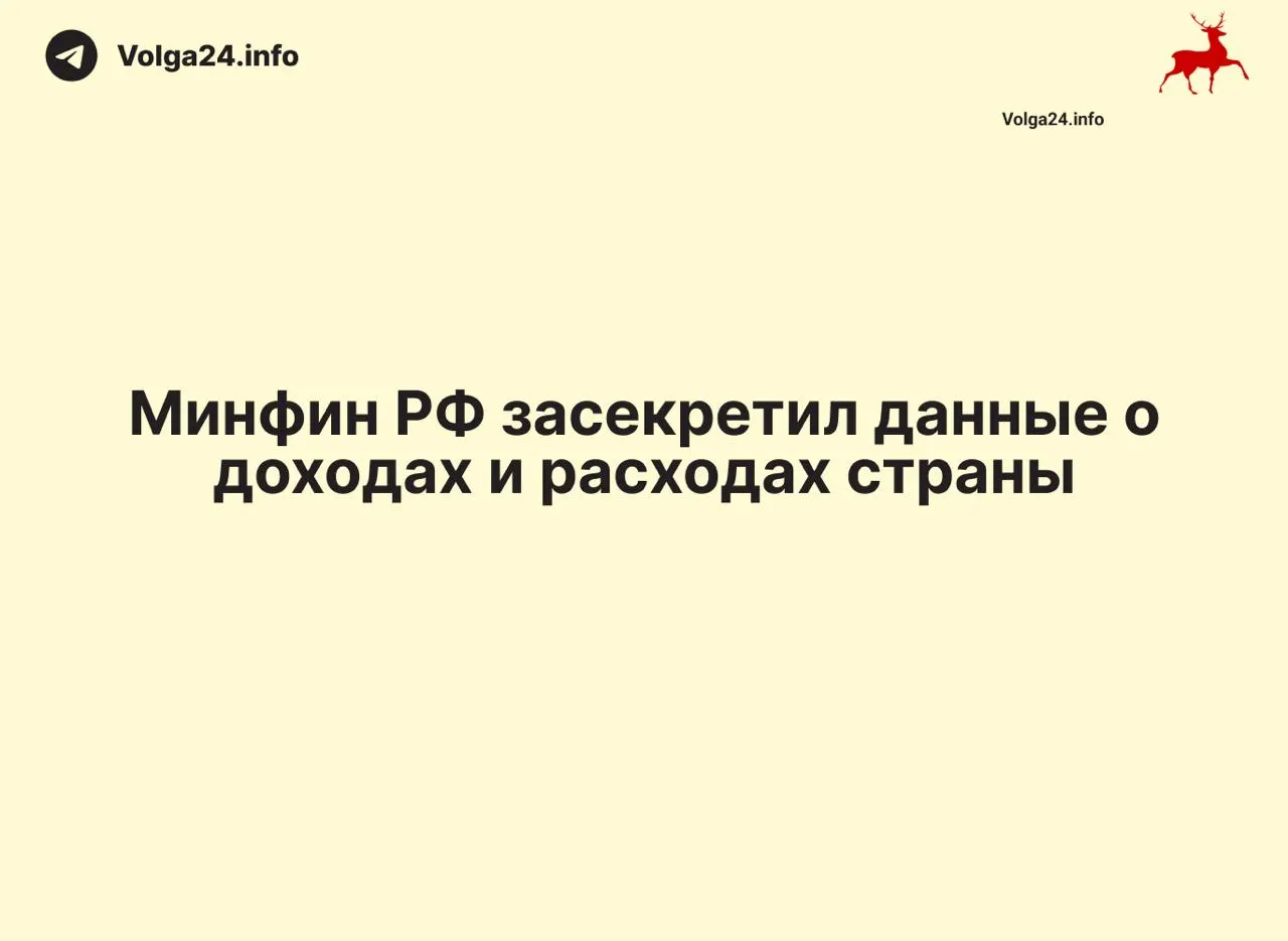 Минфин России прекратил публикацию ежемесячных отчетов об исполнении федерального бюджета: данные за 1 апреля 2026 года не обнародованы. В ряде регионов оперативная статистика также исчезла, что лишает граждан и экспертов возможности контролировать расходы и размер дефицита.
