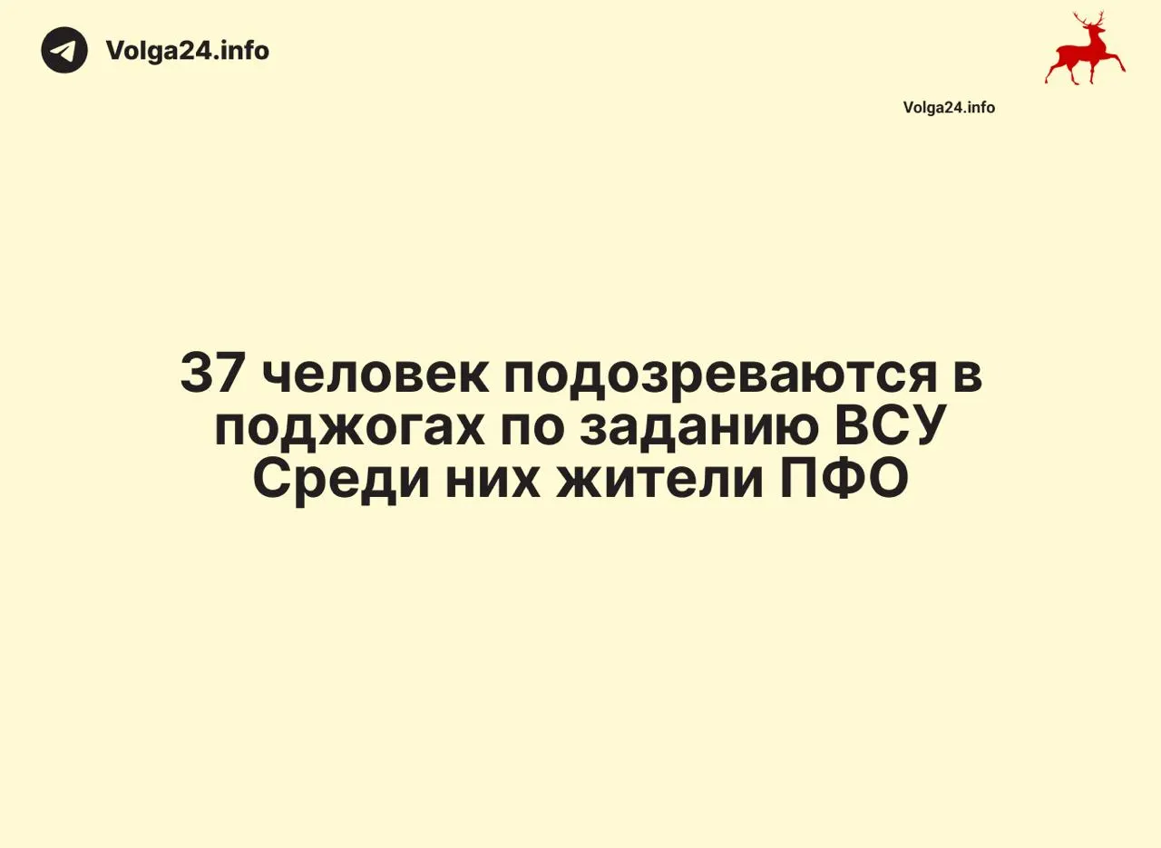 Правоохранители сообщили о задержании 88 человек в свыше 30 регионах России по подозрению в обслуживании нелегальных каналов связи для украинских спецслужб; изъято более 50 сим‑боксов и около 8 тысяч SIM‑карт, в ряде регионов задержаны ещё 37 человек по подозрению в поджогах инфраструктуры.