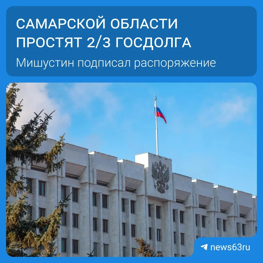Распоряжением премьер-министра Самарской области простят 20,8 млрд рублей задолженности в рамках массового списания долгов для 21 региона. Всего будет списано более 114 млрд рублей, выплаты распределят на пять лет; освободившиеся средства пойдут на дороги, социальные программы и инфраструктуру.