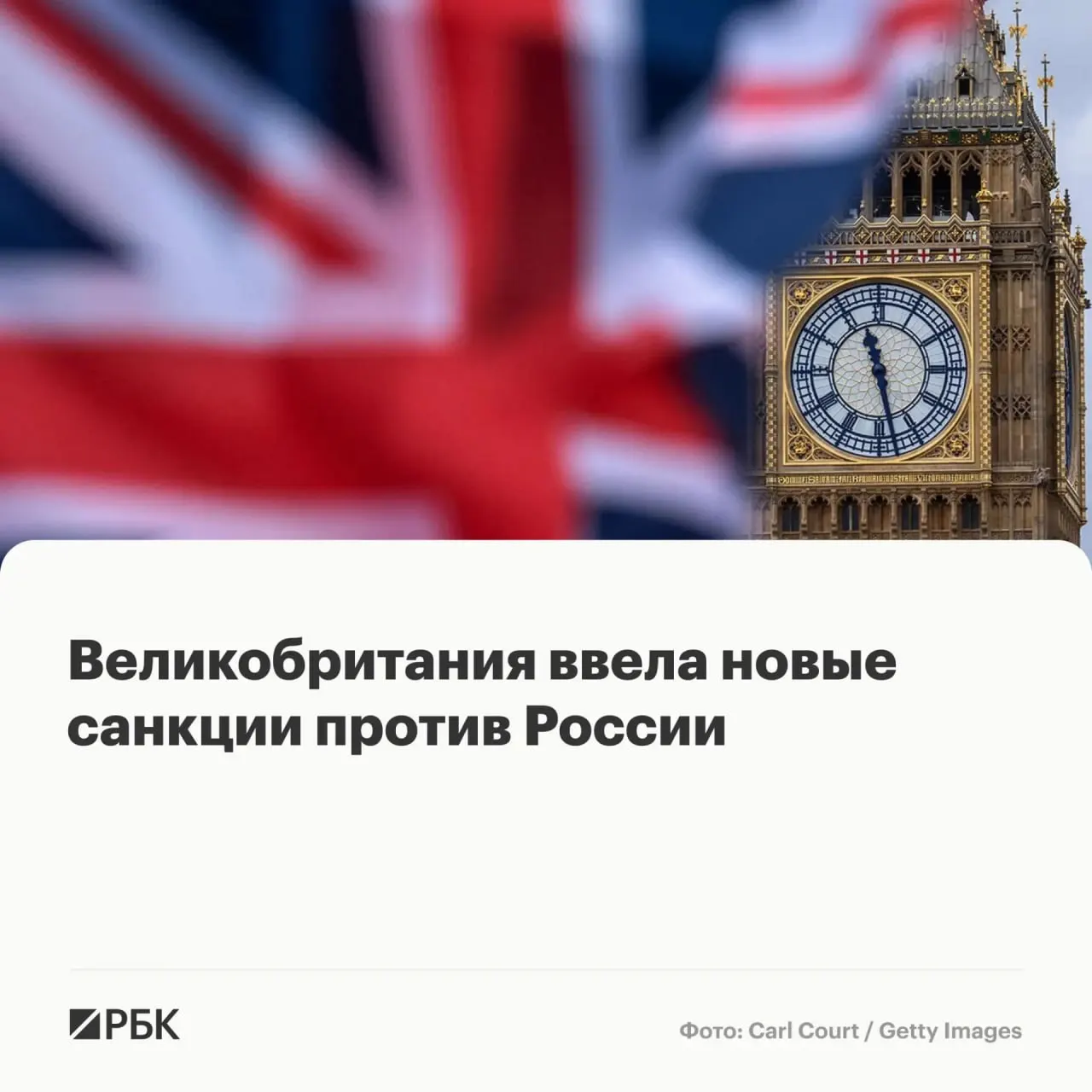 Лондон включил в санкционные списки восемь граждан России, гражданина Белоруссии и гражданина с двойным гражданством Франции и Камеруна, а также ряд зарубежных и российских компаний — их активы в Великобритании будут заморожены. Отдельно введены меры против 17 лиц и организаций по делу о вербовке мигрантов.