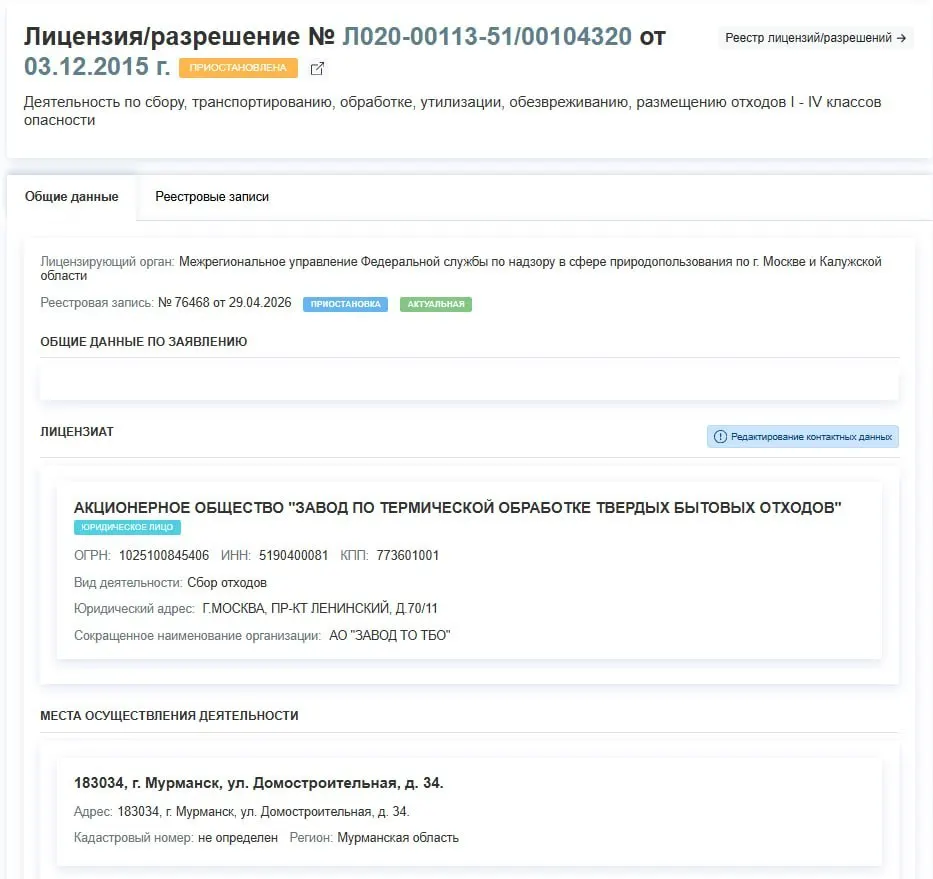 Лицензия завода по термической обработке ТБО приостановлена с 29 апреля; причины решения официально не названы.