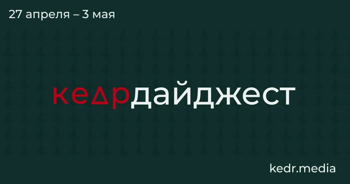 Обзор ключевых событий: экономический спад в Кузбассе, экологические последствия ударов дронов, паводки в Сибири и парламентские инициативы, угрожающие охране природы.