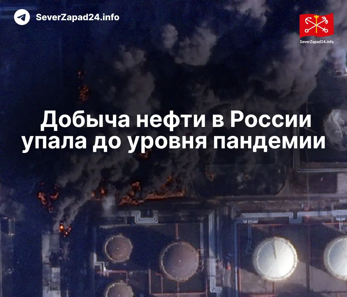 В апреле добыча нефти в России упала до 8,8 млн баррелей в сутки — минимальный показатель с 2020 года. Международное энергетическое агентство связывает снижение с ударами по нефтяной инфраструктуре; экспорт и переработка также сократились.
