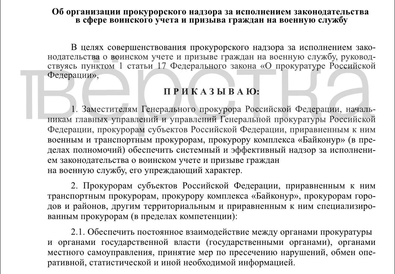Прокуратура подготовила проект приказа о системном надзоре за исполнением законодательства в сфере воинского учёта и призыва; под проверку попадут власти, работодатели и учебные заведения.
