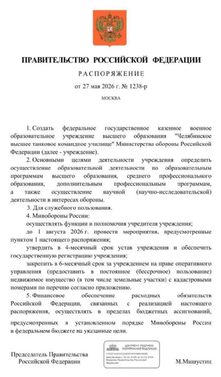 Правительство распорядилось создать Челябинское высшее танковое командное училище — основные мероприятия по созданию должны завершиться до 1 августа 2026 года. Решение связано с потребностью в кадрах для вооружённых сил.