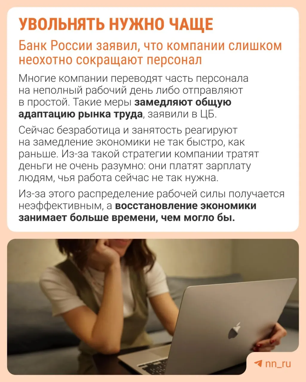 Банк России считает, что компании избегают увольнений из-за опасений трудно восстановить штат в будущем. В результате экономику подстраивают не через оптимизацию численности, а за счёт замедления роста зарплат, сокращения премий и распространения неполной занятости.
