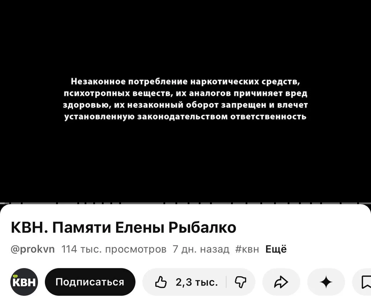На YouTube‑канале PRO КВН перед роликами стали появляться плашки с предупреждением о вреде незаконных наркотических веществ — они ставятся даже перед видео памяти погибшей участницы, хотя в самих роликах упоминаний о наркотиках нет.