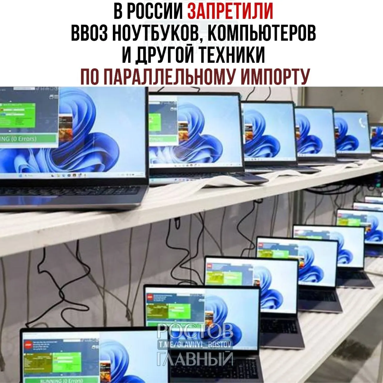 Минпромторг с сегодняшнего дня запретил ввоз ряда компьютеров и ноутбуков по параллельному импорту: партии без разрешений правообладателей могут задерживать на таможне, запрещать к продаже или изымать без компенсации.