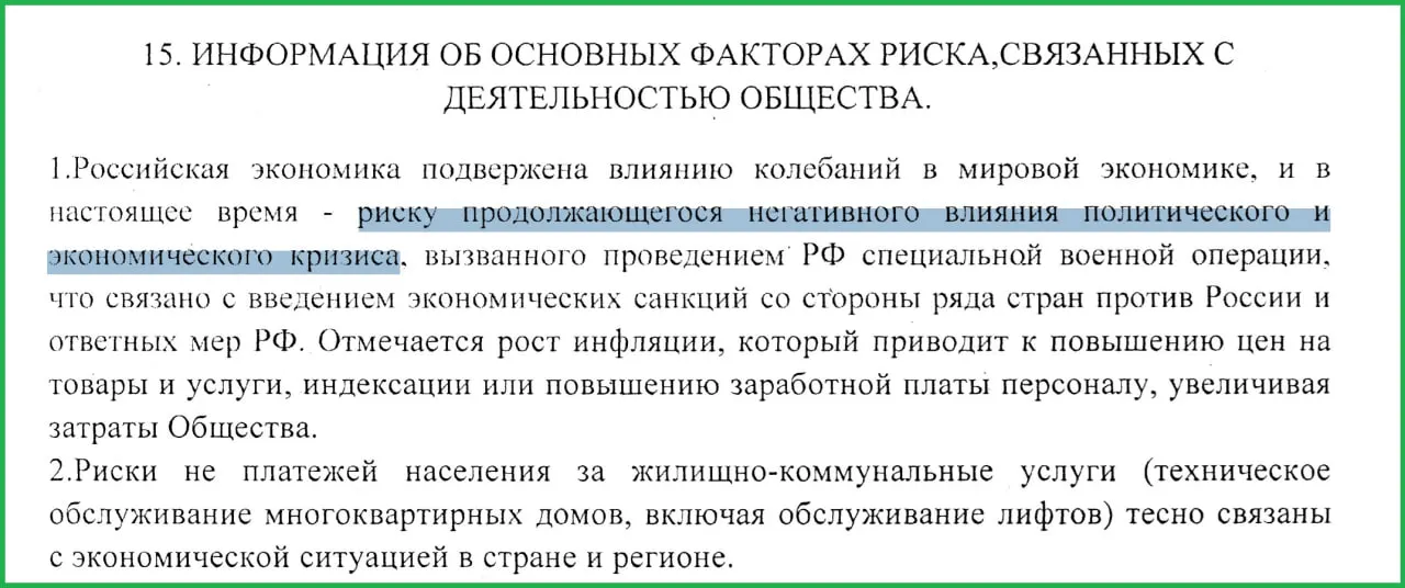 В годовом отчёте за 2025 год муниципальное предприятие связывает экономический кризис с проведением специальной военной операции (СВО): через санкции, рост инфляции и неплатежи населения.