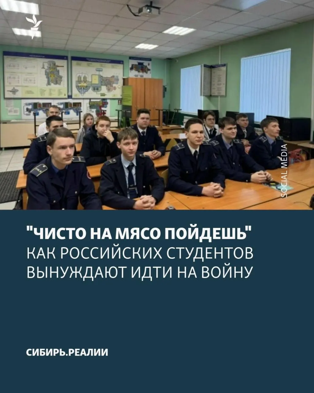 В университетах и колледжах фиксируют новую волну давления на студентов с целью подписания контрактов с Минобороны: угрозы отчислением, психологический пресс и обещания возвращения к учёбе при фактически бессрочных условиях. Минобрнауки якобы ставит план — не менее 2% учащихся.