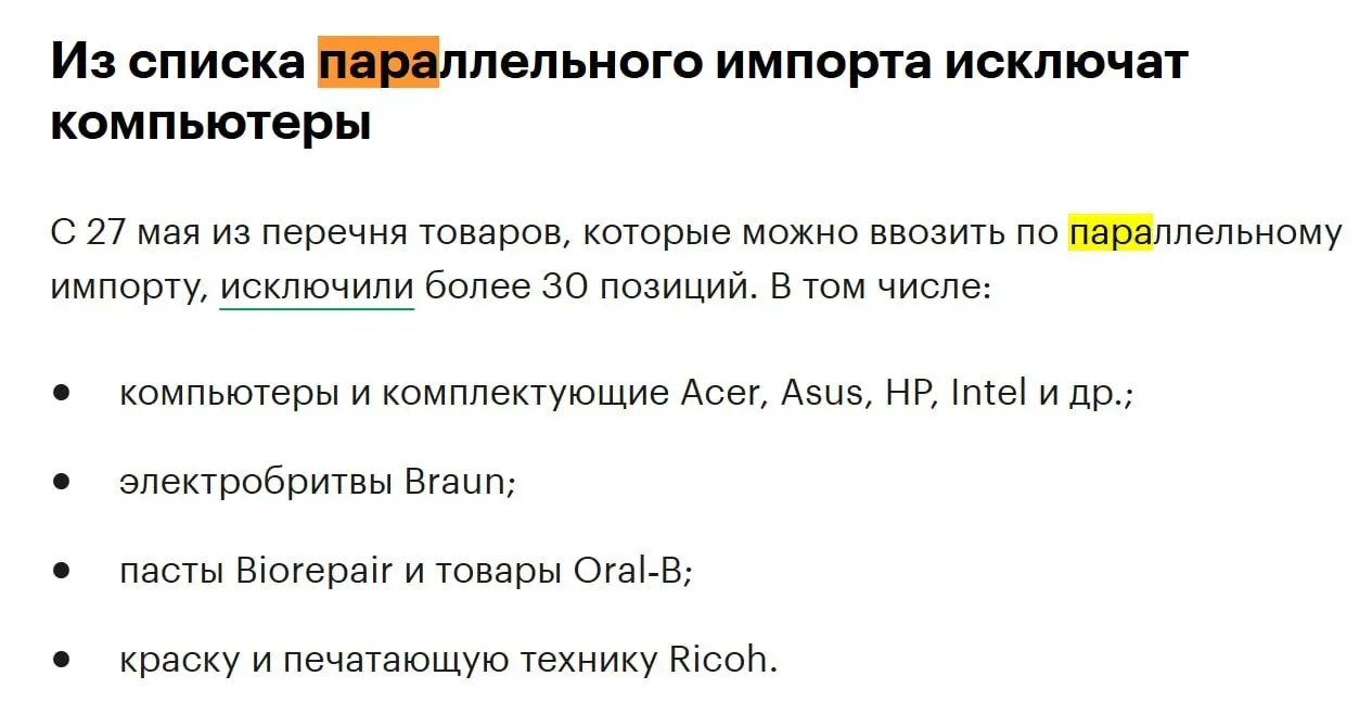 С 27 мая из перечня товаров, разрешённых для параллельного импорта, исключат более 30 позиций, в том числе ПК и комплектующие от известных производителей.