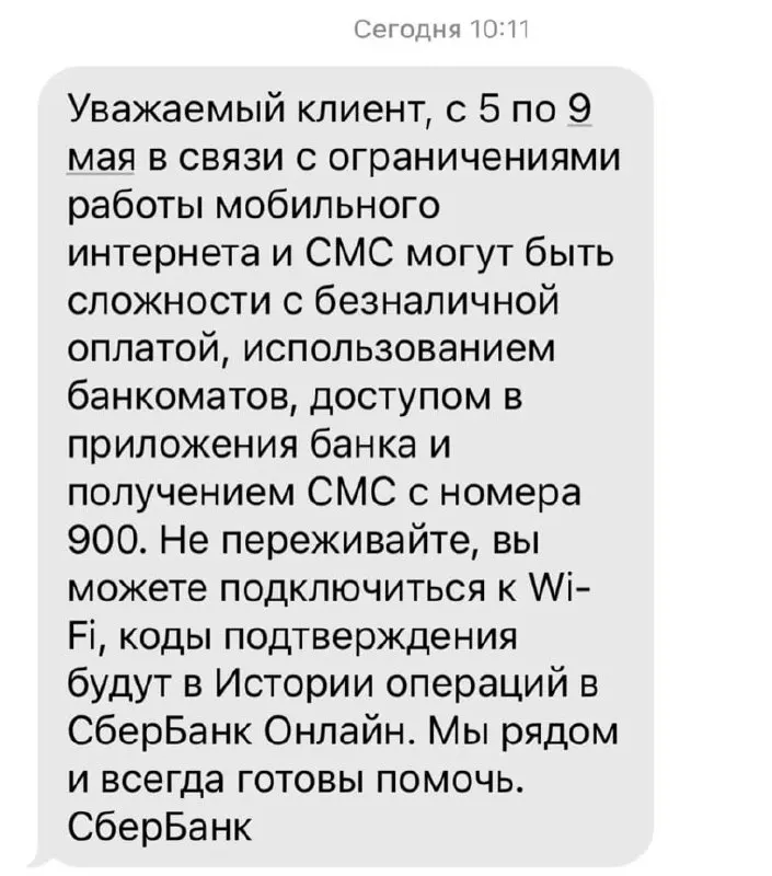 Банк сообщил, что из‑за ограничений мобильного интернета в период с 5 по 9 мая возможны проблемы с безналичной оплатой, работой банкоматов, доступом к мобильному приложению и получением СМС от номера 900.