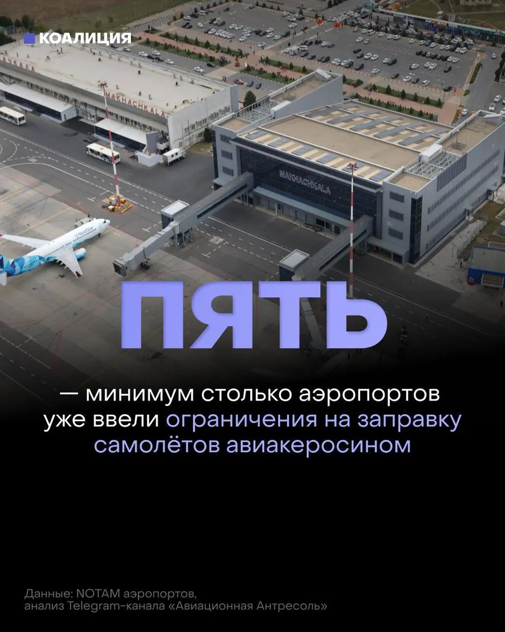 В ряде российских аэропортов начали ограничивать выдачу топлива: авиакомпании получают керосин лишь в объёме, необходимом для конкретного рейса, а оптовые поставки и биржевые продажи сокращаются.