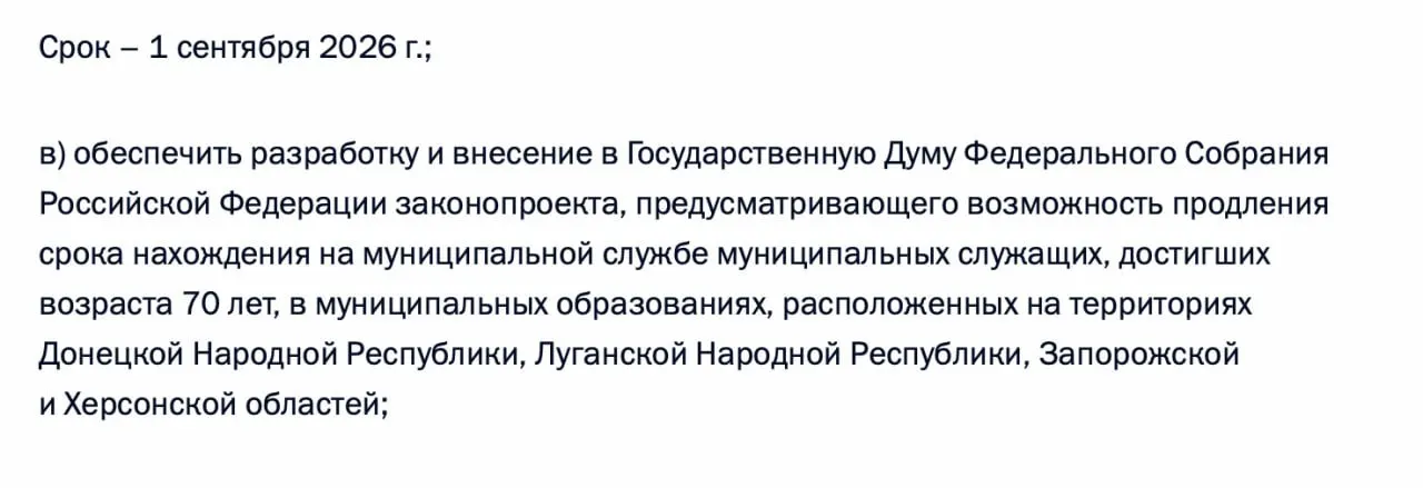 В перечне поручений по итогам встречи 21 апреля указано поручение подготовить законопроект, позволяющий продлевать срок нахождения на муниципальной службе для чиновников, достигших 70 лет, на территориях ДНР, ЛНР, Запорожской и Херсонской областей.