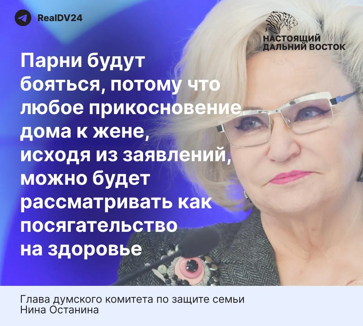 Депутат Госдумы Нина Останина выразила мнение, что предлагаемые нормы закона о домашнем насилии слишком строгие и могут снизить желание мужчин вступать в брак. В тексте приведены данные о масштабах и реакции жертв домашнего насилия в России.