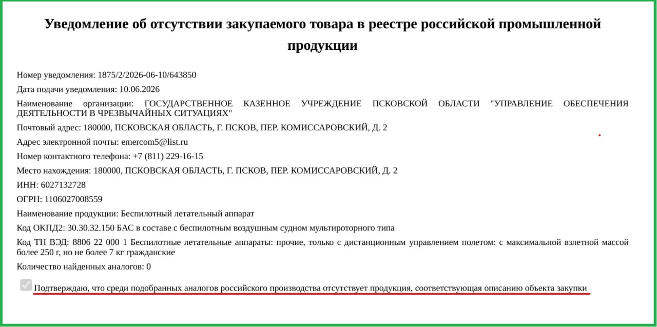 Минпромторг разрешил приобретение иностранных БПЛА для Псковской области из‑за отсутствия российских аналогов. Два аппарата по 757 тыс. рублей передадут в управление по чрезвычайным ситуациям.