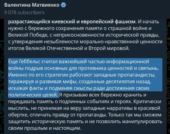В статье, приуроченной к Дню памяти и скорби, спикер Совета Федерации заявила, что киевские власти и поддерживающие их европейские государства продвигают «расизм в форме русофобии» и неонацизм, а спецоперация якобы служит защитой от повторения трагедии прошлого.