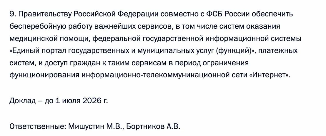 Правительство совместно с ФСБ должно гарантировать доступ граждан к ключевым сервисам — системам медицинской помощи, порталу госуслуг и платёжным системам — в периоды ограничения работы интернета.