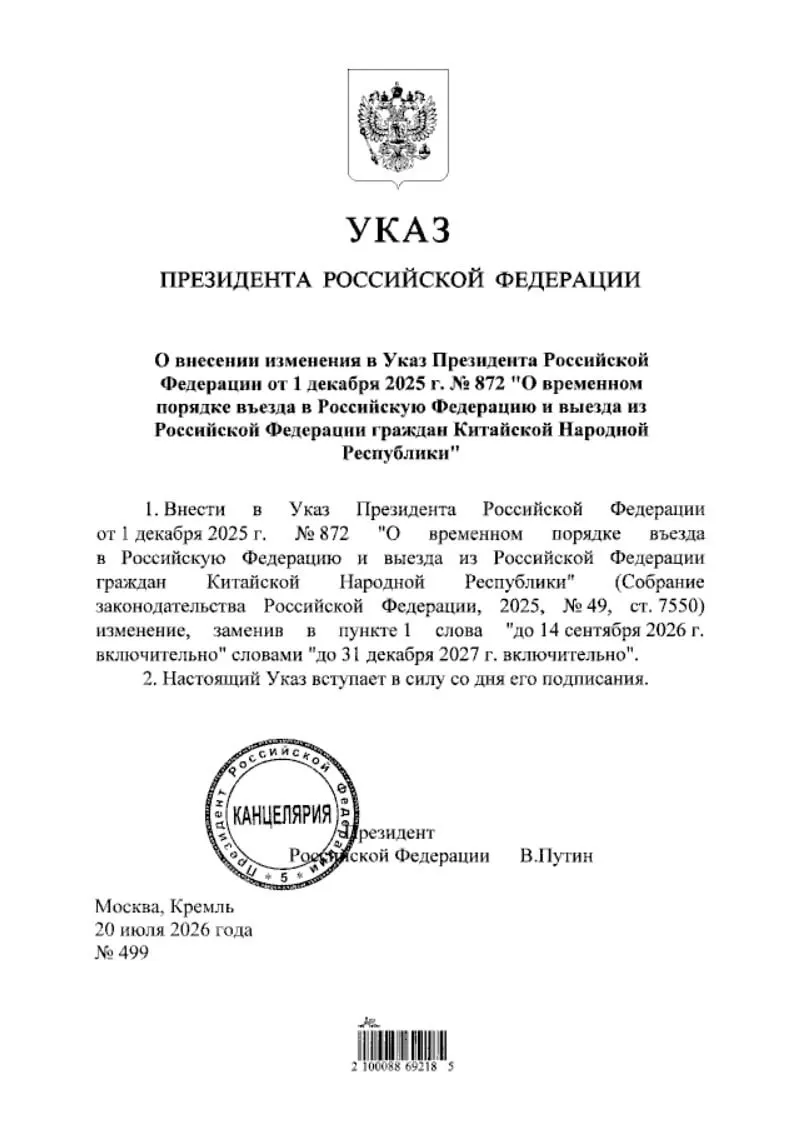 Президент подписал указ о продлении возможности безвизового въезда для граждан КНР — действие меры продлено до 31 декабря 2027 года; документ опубликован на портале нормативных правовых актов.