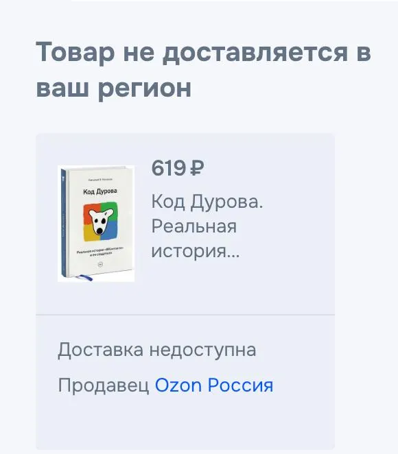 Обе части книги Николая Кононова «Код Дурова» перестали быть доступны для покупки в российских онлайн‑сервисах на фоне включения предпринимателя в перечень террористов и предъявления обвинений со стороны правоохранительных органов.