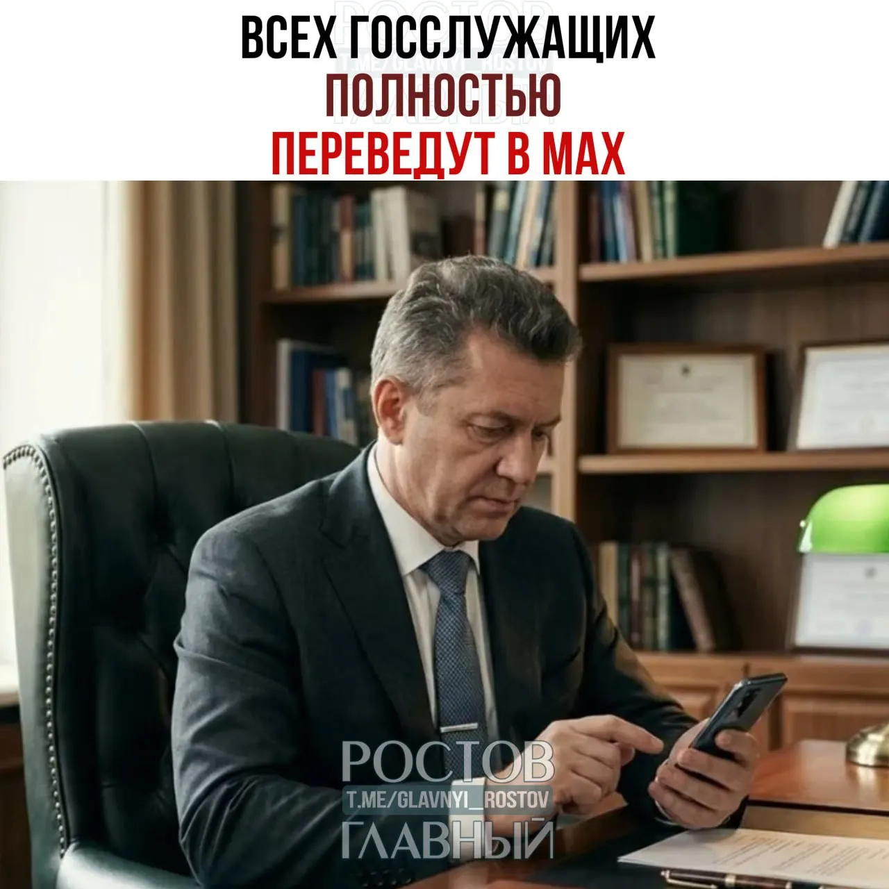 Правительство распорядилось перевести всех государственных служащих и сотрудников подведомственных организаций на мессенджер Max; переход планируется завершить к 2030 году.