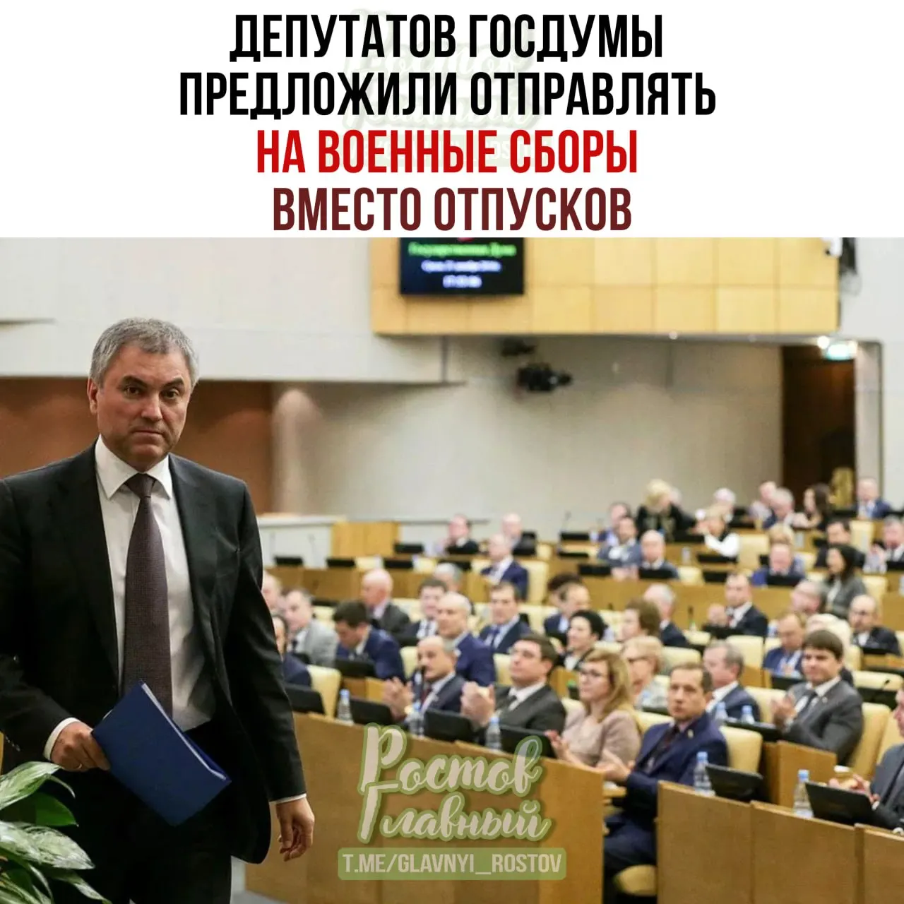 Спикер Госдумы попросил Минобороны проработать идею, парламент подготовит списки участников. По мнению Володина, участие в сборах повысит ответственность депутатов при рассмотрении оборонных законопроектов.