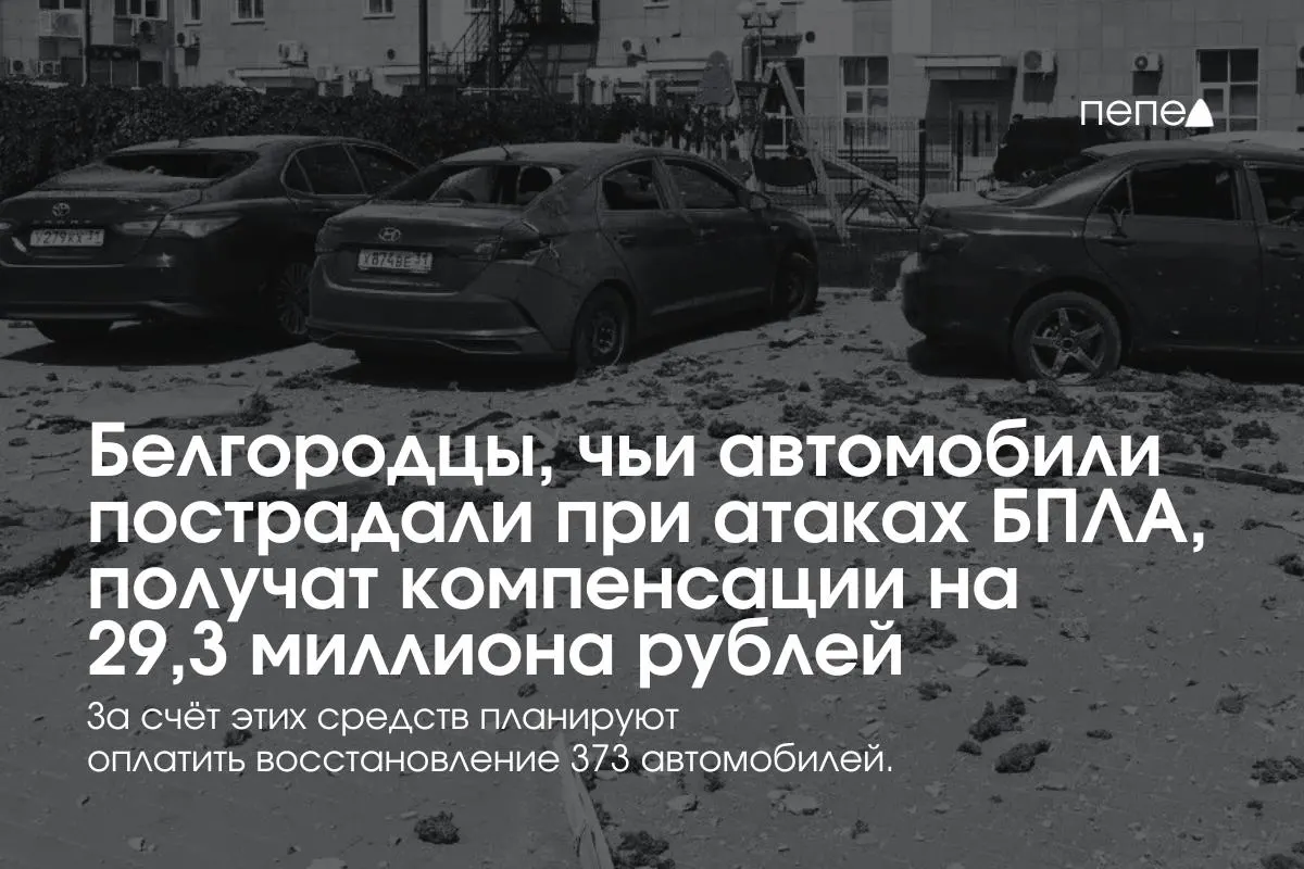 Власти региона распределят 29,3 млн рублей среди 373 владельцев автомобилей, пострадавших при обстрелах и атаках беспилотников; выплаты частично уже начаты.