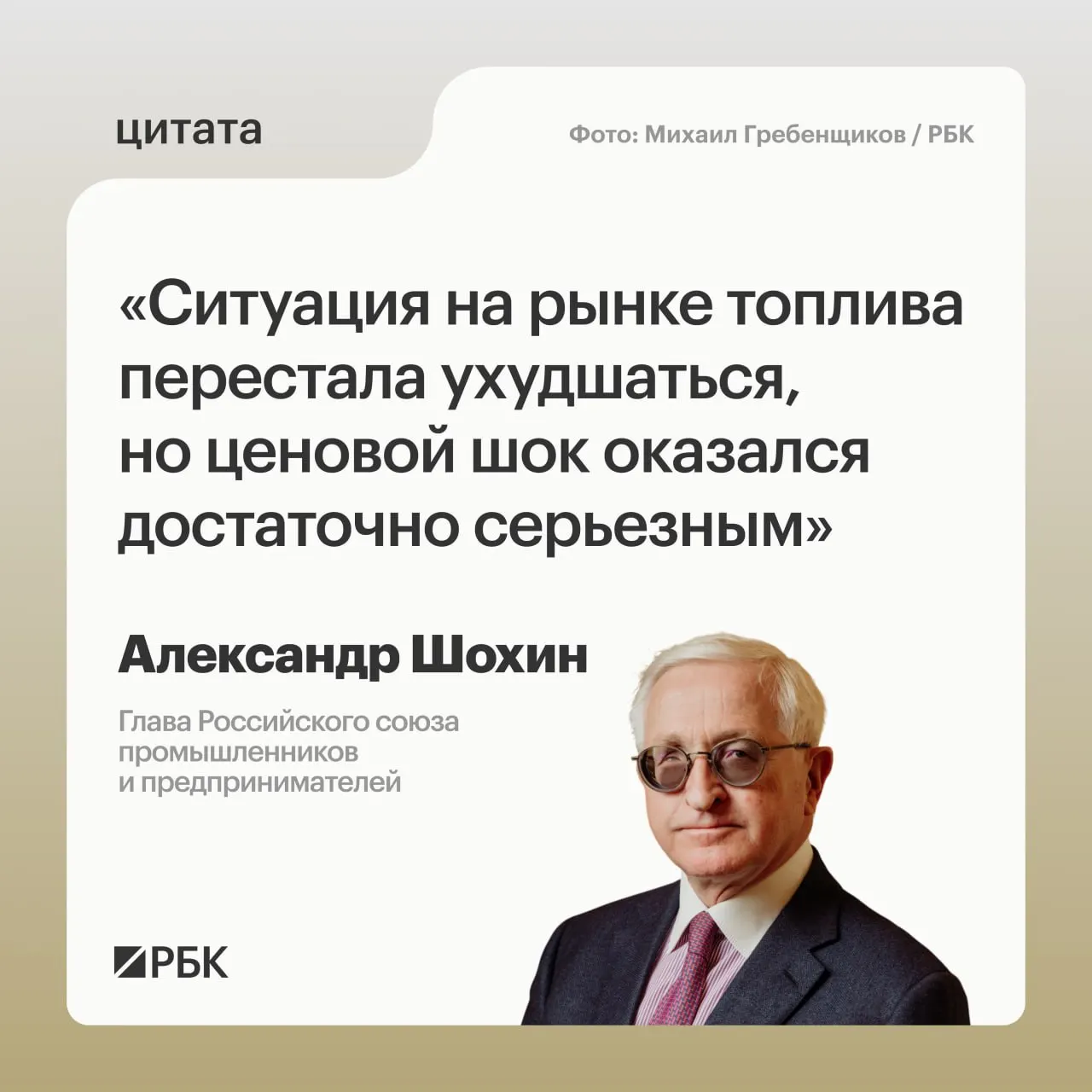 Глава РСПП Александр Шохин заявил, что рынок топлива постепенно приходит в норму, но полное восстановление займет время. Этот фактор может повлиять на решение Банка России по ключевой ставке 24 июля.
