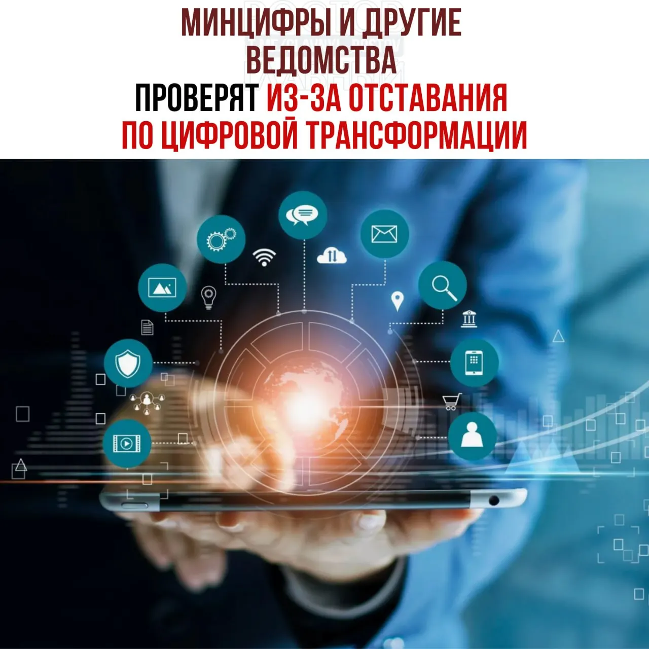 Вице‑премьер распорядился провести служебные проверки и привлечь виновных к ответственности после выявленного отставания ряда ведомств от планов цифровой трансформации; в числе отстающих названы Минцифры, Соцфонд и Роспатент.