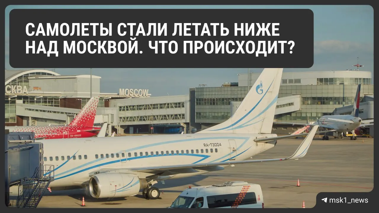 Росавиация временно снизила предельную высоту полётов в зонах Шереметьево, Домодедово и Внуково — мера принята ради безопасности, но может усложнить управление воздушным движением и отразиться на тарифах.