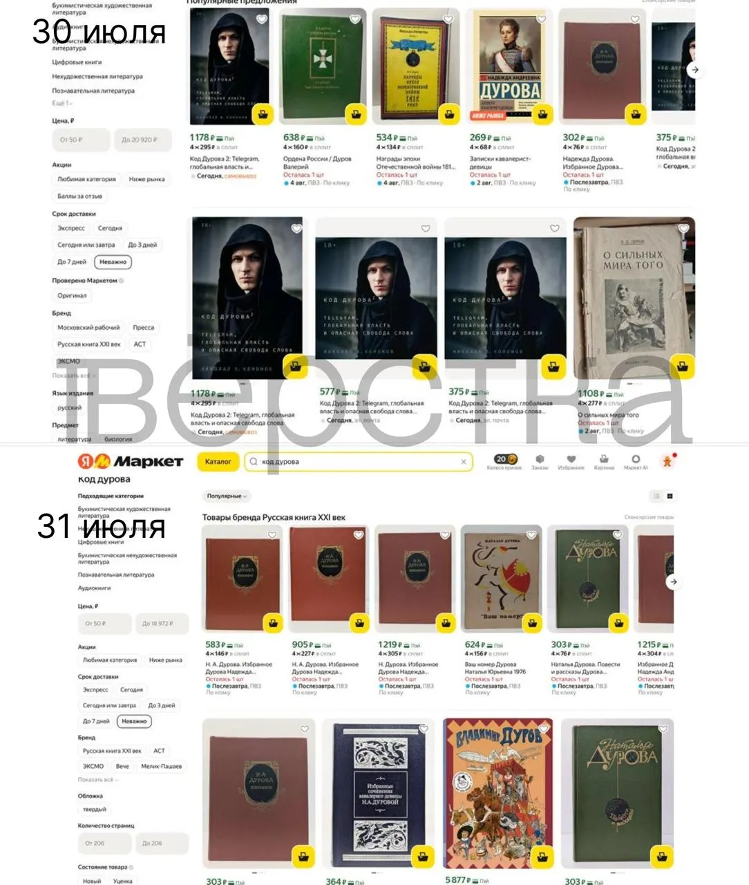 Книги Николая Кононова из серии «Код Дурова» исчезли из ряда онлайн- и офлайн‑ритейлеров после внесения Павла Дурова в перечень Росфинмониторинга; продавцы проводят проверки связанных товаров.