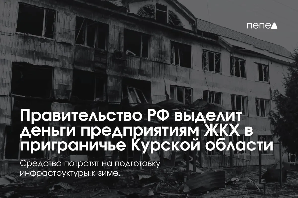 Федеральное финансирование получат 22 предприятия ЖКХ в восьми приграничных районах Курской области для подготовки инженерной и сетевой инфраструктуры к зиме на фоне режима КТО.