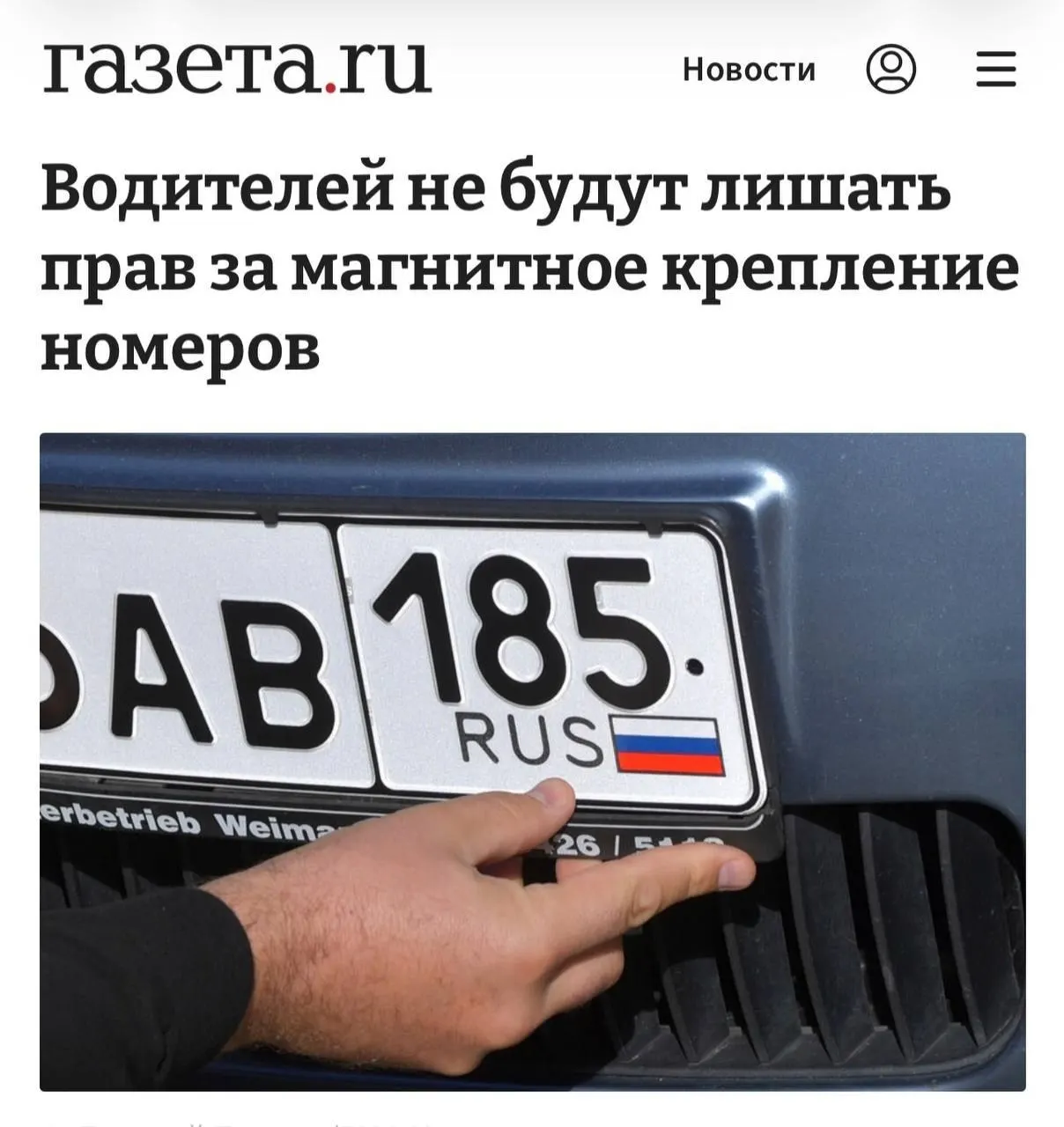 Наказывать можно только если доказано, что магнит использовали для сокрытия номера и ухода от камер; крепление само по себе нарушением считаться не должно.