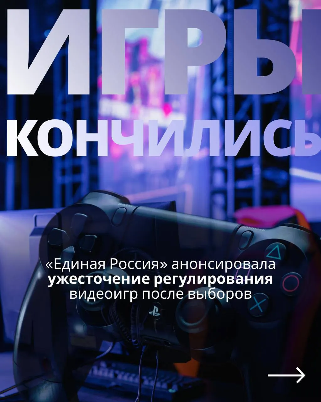 Госрегулирование игровой индустрии и обязательная авторизация могут привести к ограничению зарубежных сервисов; после выборов планируется повторное рассмотрение законопроекта.