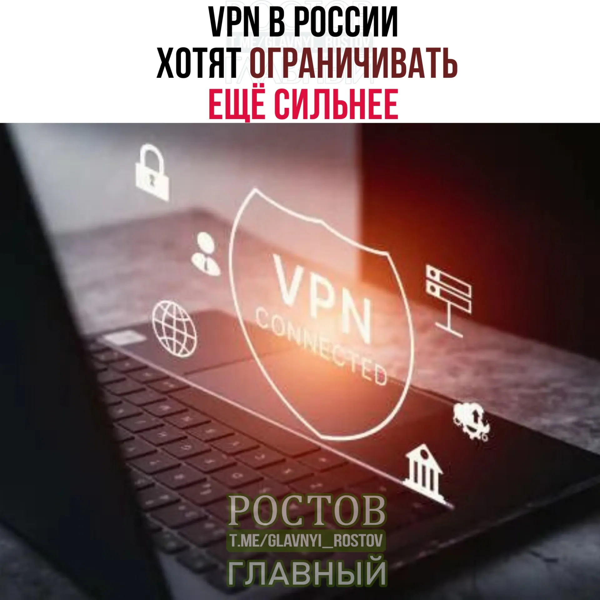 Минцифры обсуждают с провайдерами усиление контроля над VPN‑сервисами и их IP‑адресами, что может ограничить доступ к некоторым сервисам.