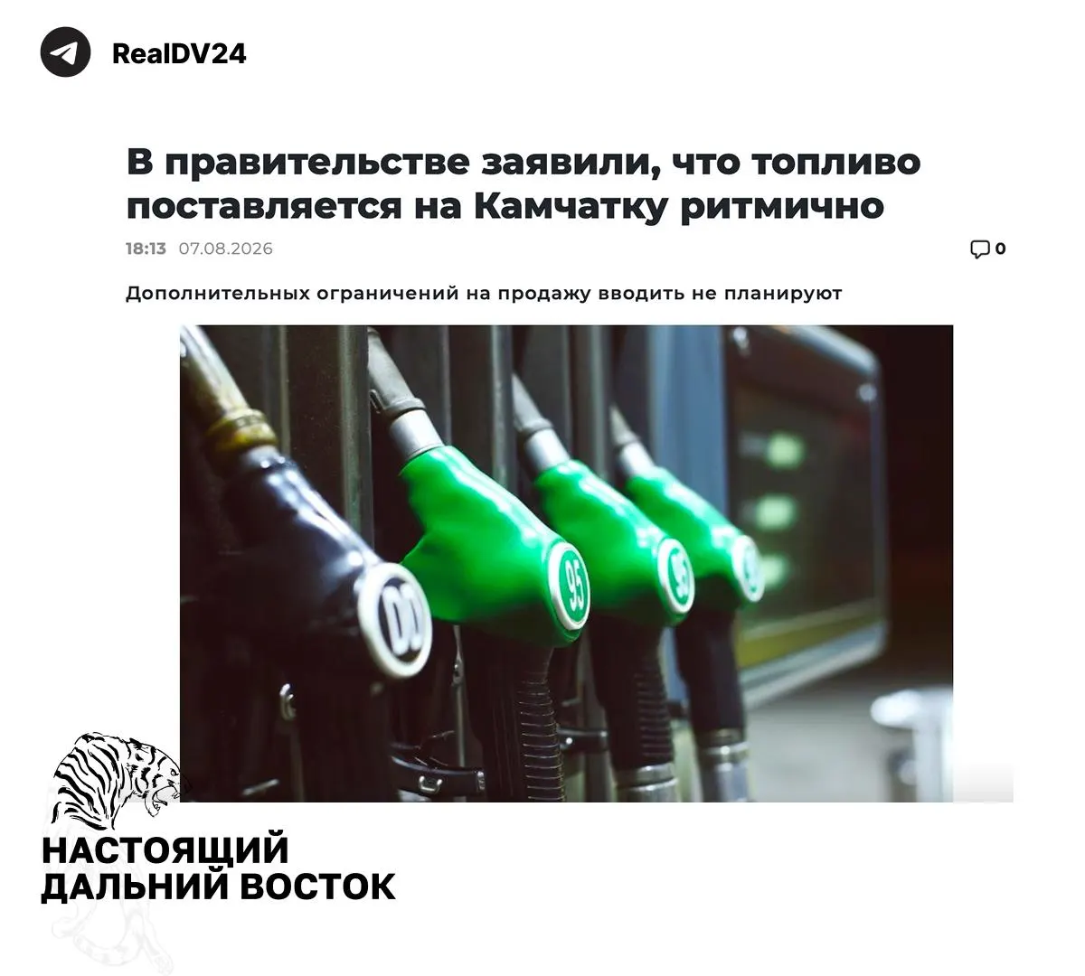 Запасы топлива на Камчатке обеспечены; новых ограничений пока не планируют. Уже действуют меры по ограничению оптовой продажи светлых нефтепродуктов и канистр с бензином и дизелем; заправку в баки автомобилей продолжают без ограничений.