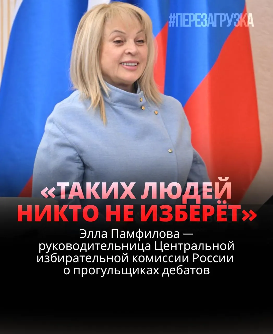 Глава ЦИК уверена, что кандидат, не участвующий в дебатах, проигрывает; обсуждается системное игнорирование дебатов кандидатами и обещания наказаний избирателями.
