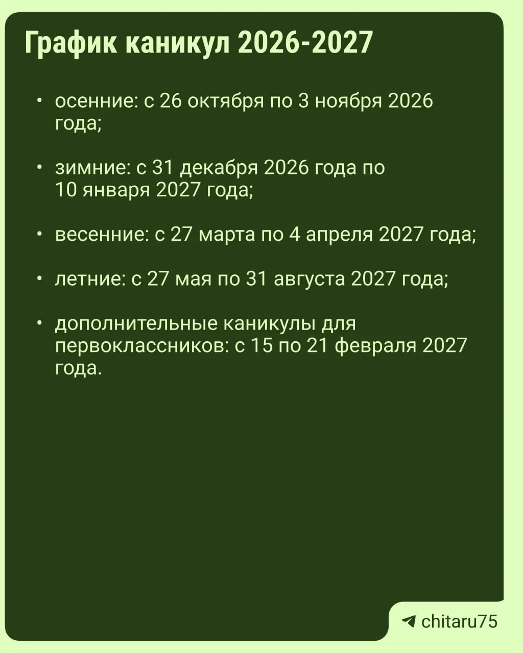 Даты каникул устанавливаются регионами, единый график по всей стране отсутствует. Планируйте отдых, сверяясь с местной школой.