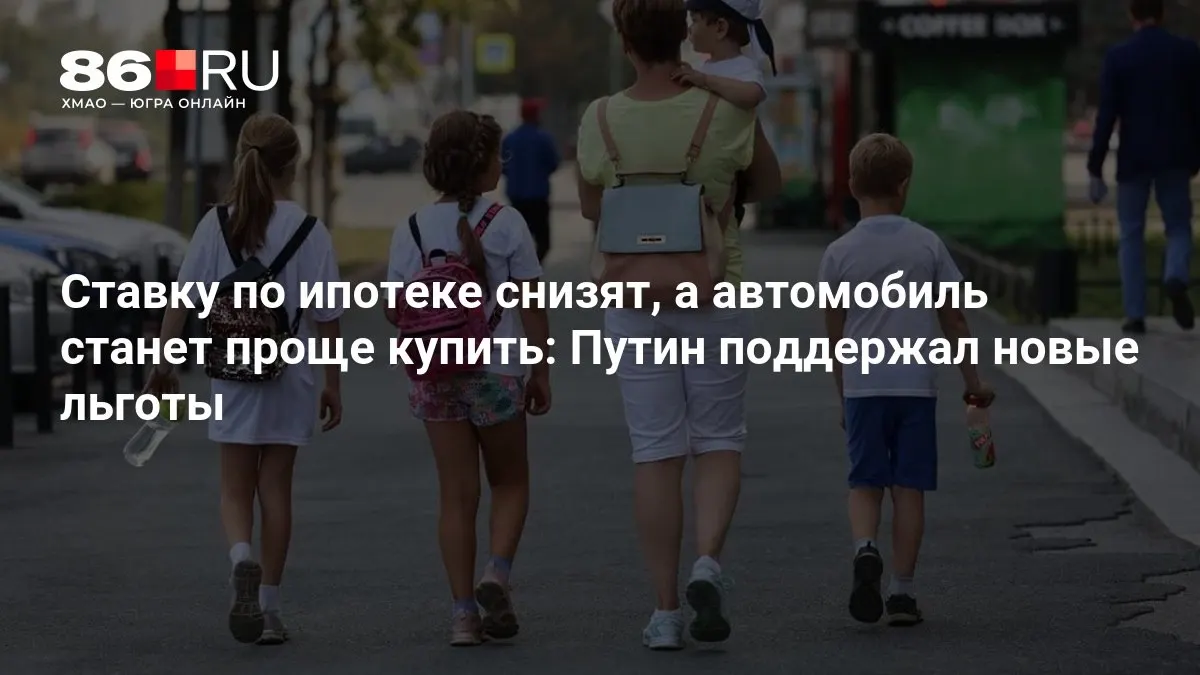 Новые льготы по ипотеке и покупке автомобиля: кто сможет ими воспользоваться и какие условия предусматриваются.