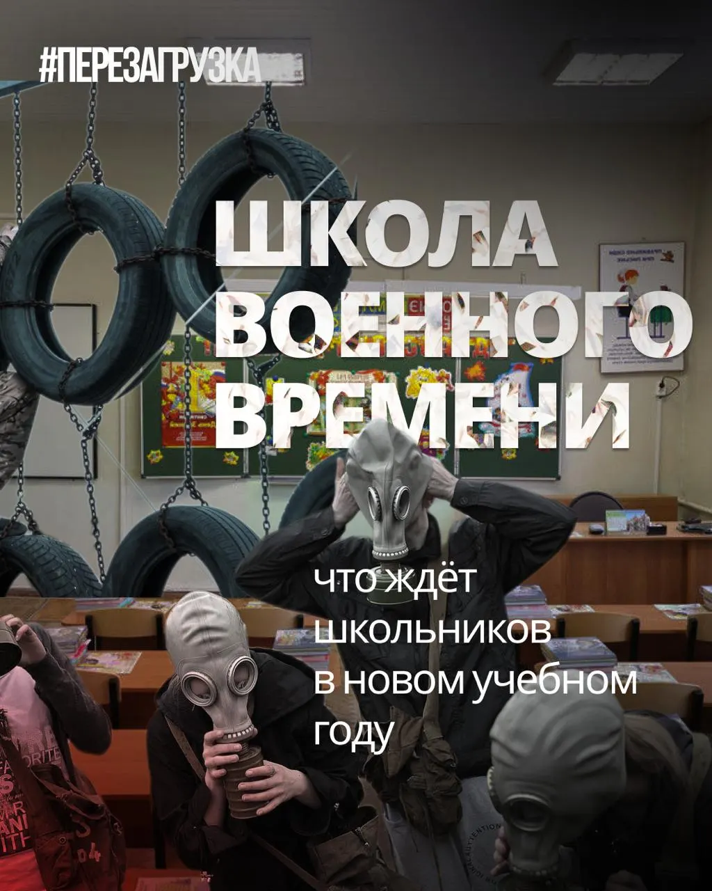 В рамках нового учебного года в школах усилят военную подготовку, а иностранные языки и обществознание будут сокращены; наблюдается рост пропагандистских инициатив.