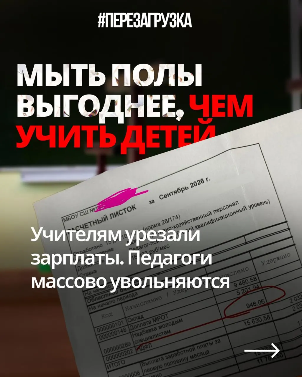 Учителя из разных регионов публикуют расчётные листки и жалуются на снижение доходов при той же нагрузке, пока бюджет идёт на оборону и военные задачи.