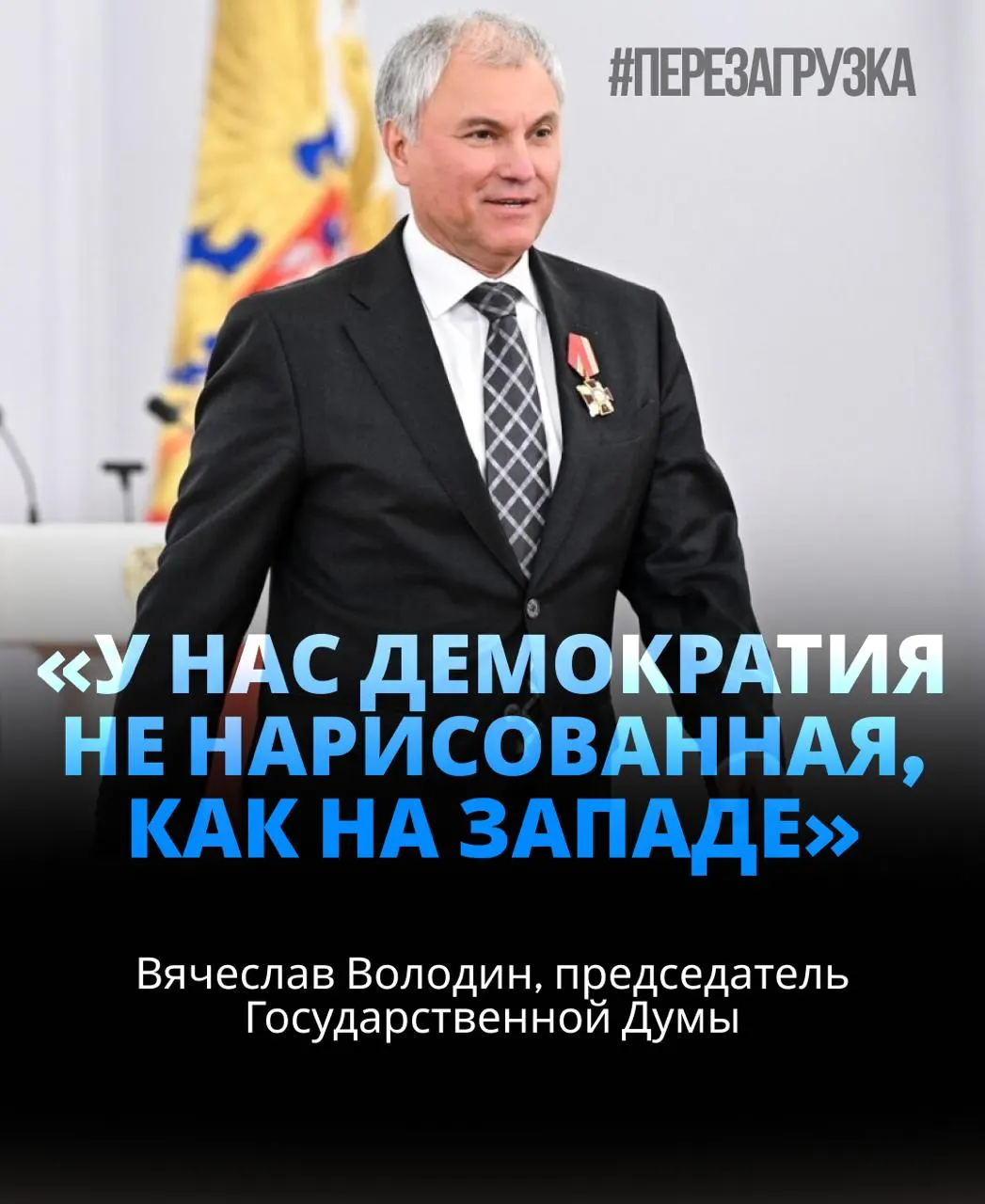 Депутаты поддержали Вячеслава Володина на пост спикера; расследование активов, призывы к единству и политическая риторика вокруг СВО.