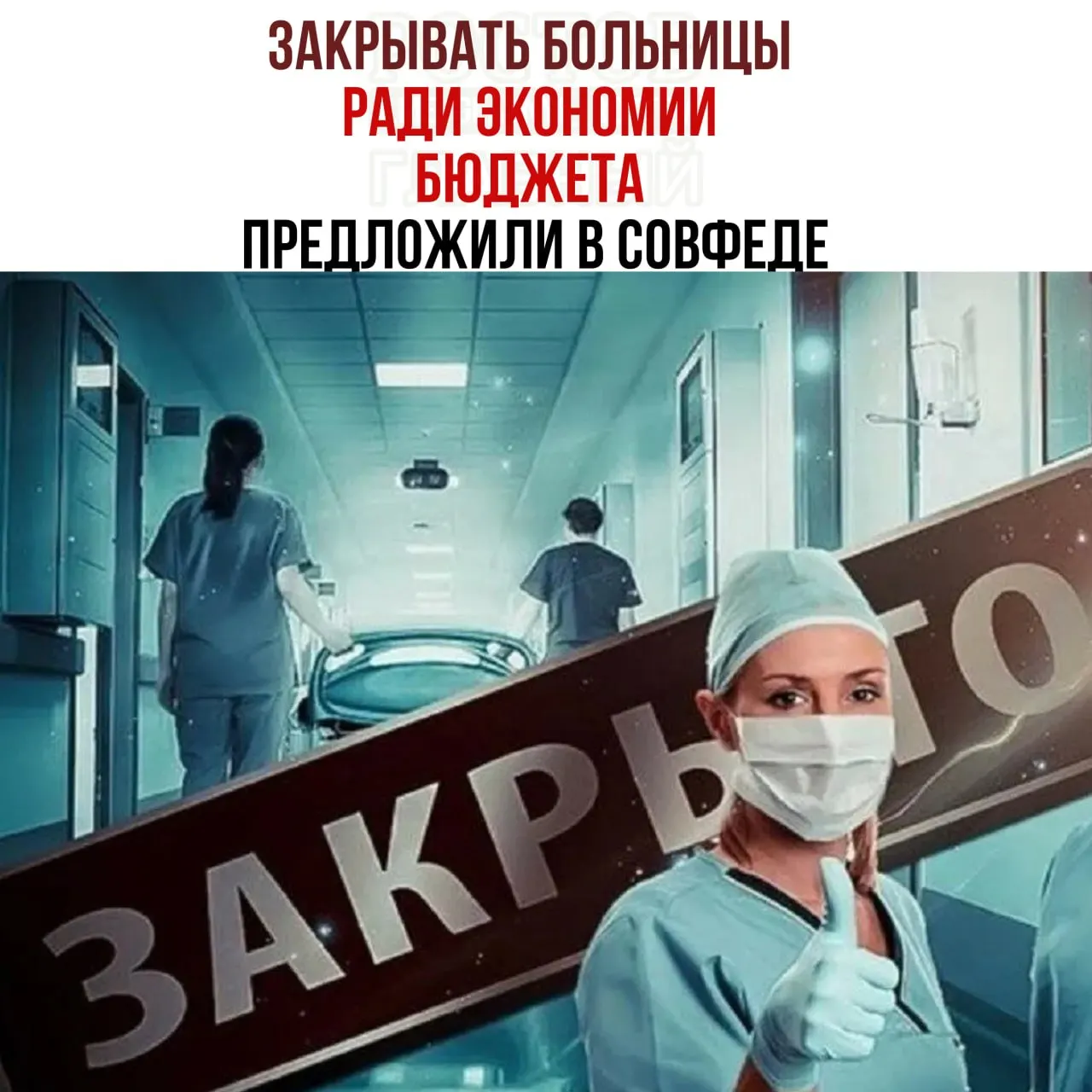 Председатель Комитета по бюджету Совета Федерации заявил о нехватке средств на содержание медицинских учреждений и предложил направлять пациентов в крупные больницы для экономии.
